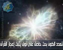 تمدد الكون بحث حاصل على نوبل يثبت إعجاز القرآن