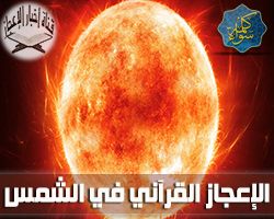 الإعجاز القرآني في الشمس ( حقائق علمية مذهلة )
