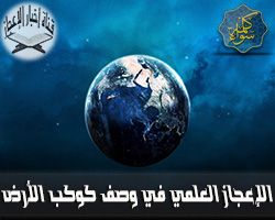الإعجاز العلمي في وصف كوكب الأرض في القرآن