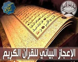 الأعجاز البياني في القرآن الكريم