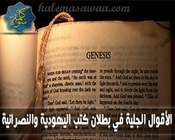 كتاب الأقوال الجلية فى بطلان كتب اليهودية و النصرانية