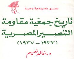 تاريخ جمعية مقاومة التنصير المصرية 1933-1937