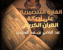 الغارة التنصيرية على أصالة القرآن الكريم