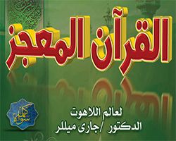 القرآن المعجز - جاري ميلر - الترجمة العربية