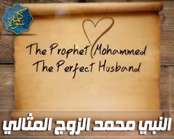 النبي محمد الزوج المثالي