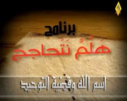 اسم الله وقضية التوحيد  - أبو المنتصر شاهين ( التاعب )